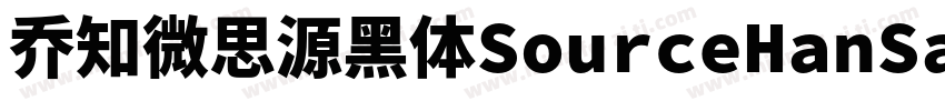 乔知微思源黑体SourceHanSansK Heavy字体转换